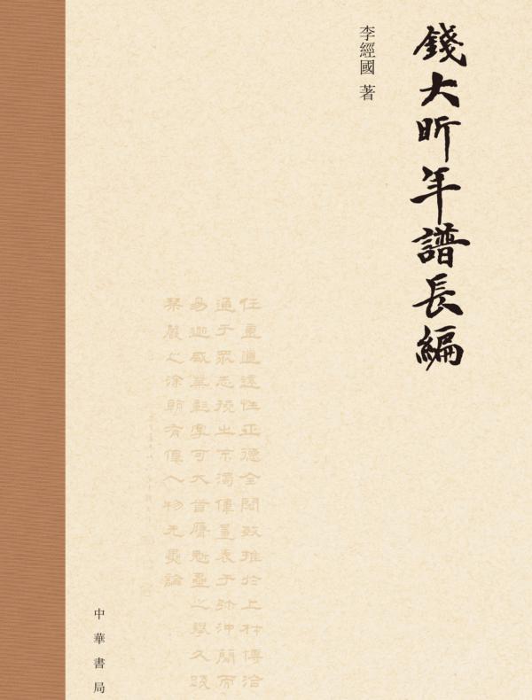 钱大昕年谱长编(精)