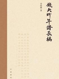 钱大昕年谱长编