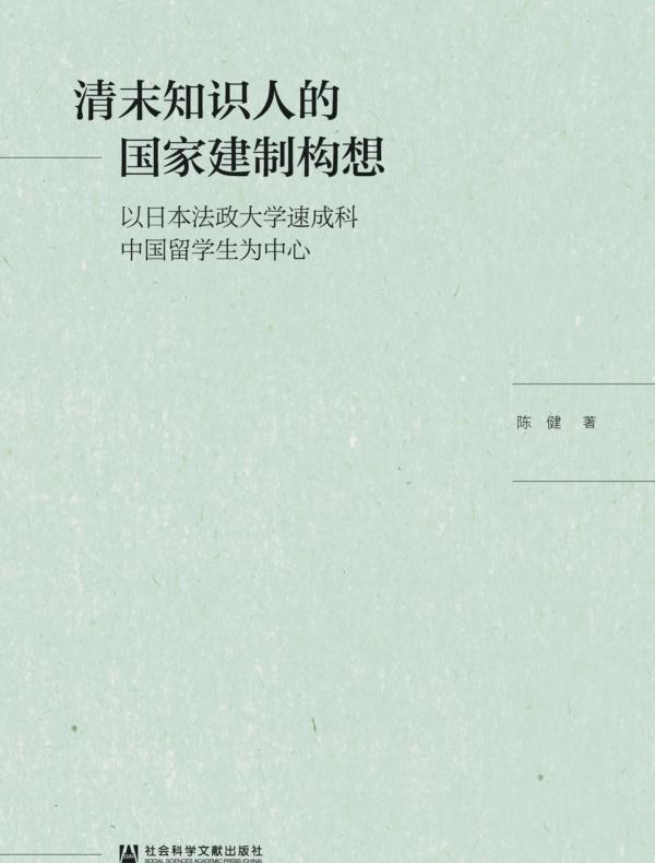 清末知识人的国家建制构想：以日本法政大学速成科中国留学生为中心