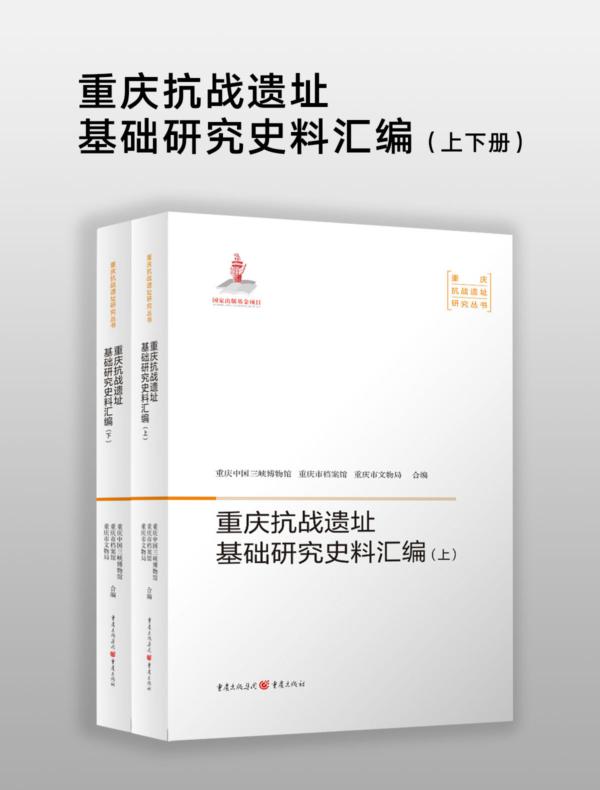 重庆抗战遗址研究基础史料汇编