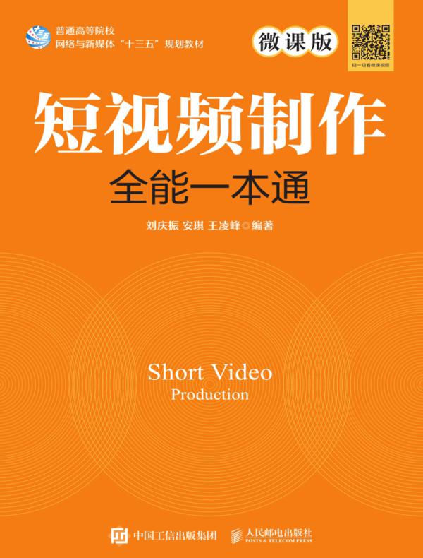 短视频制作全能一本通(微课版)