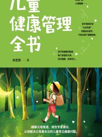 儿童健康管理全书