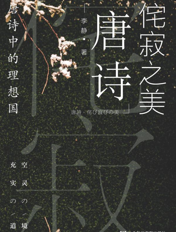 侘寂之美：唐诗中的理想国