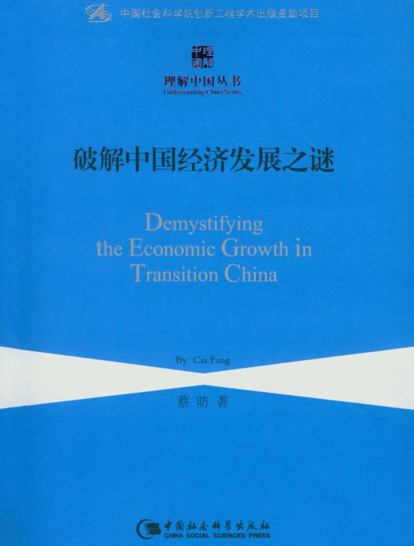 破解中国经济发展之谜