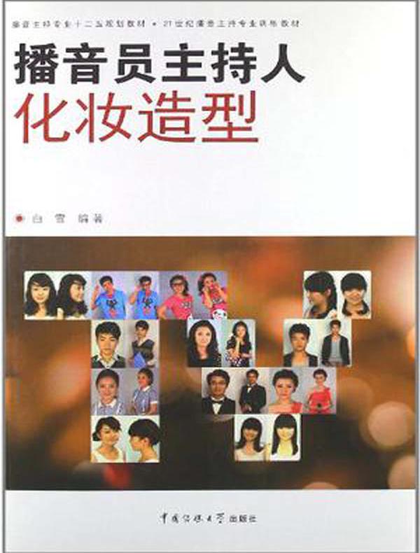 播音员主持人化妆造型