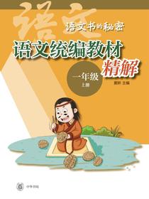 语文统编教材精解（一年级上册）（全二册）