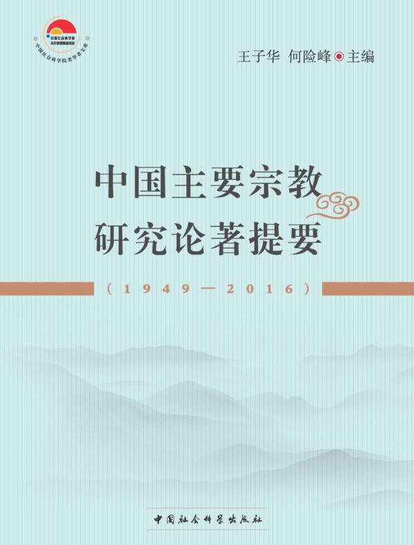 中国主要宗教研究论著提要：1949-2016