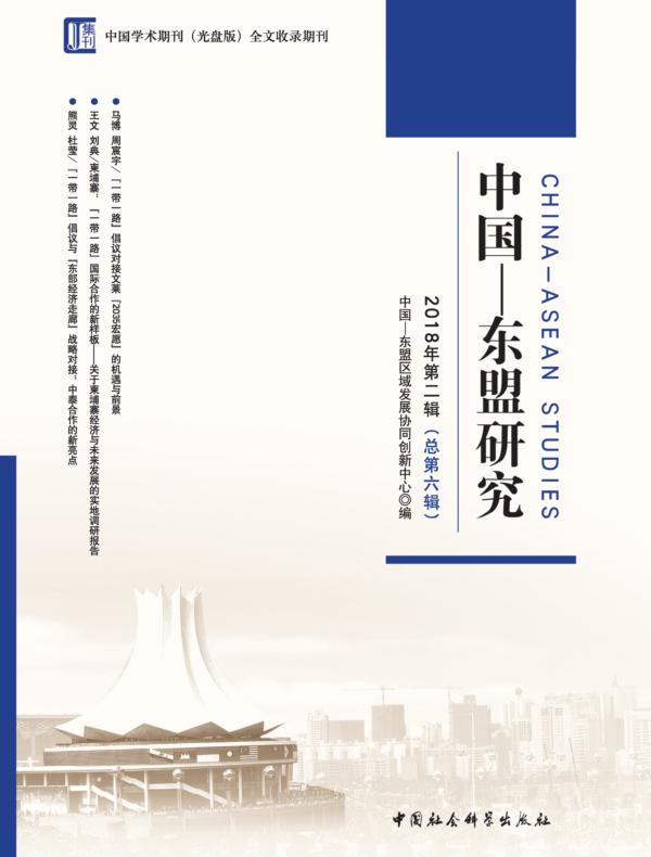 中国—东盟研究2018年第二辑：总第六辑