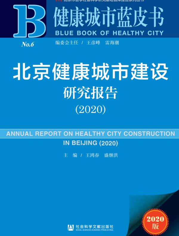 北京健康城市建设研究报告（2020）