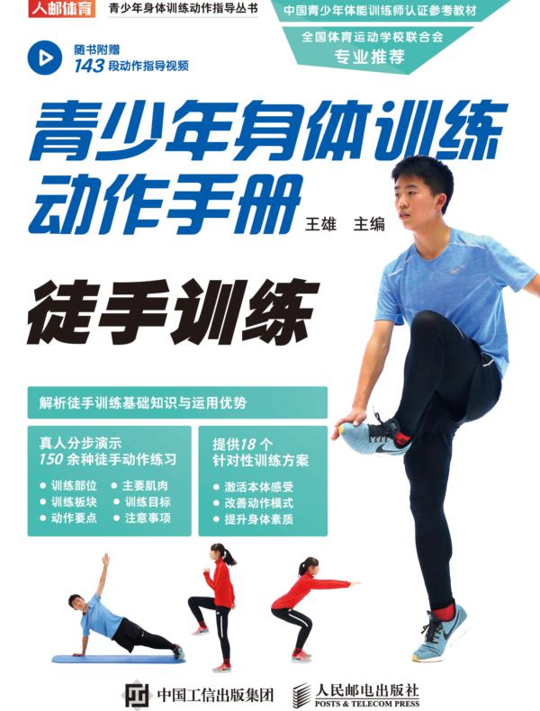 青少年身体训练动作手册：徒手训练