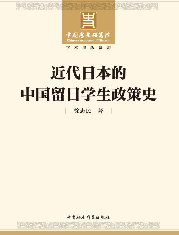 近代日本的中国留日学生政策史