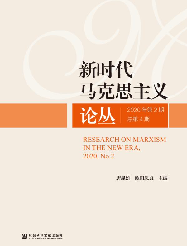 新时代马克思主义论丛（2020年第2期|总第4期）