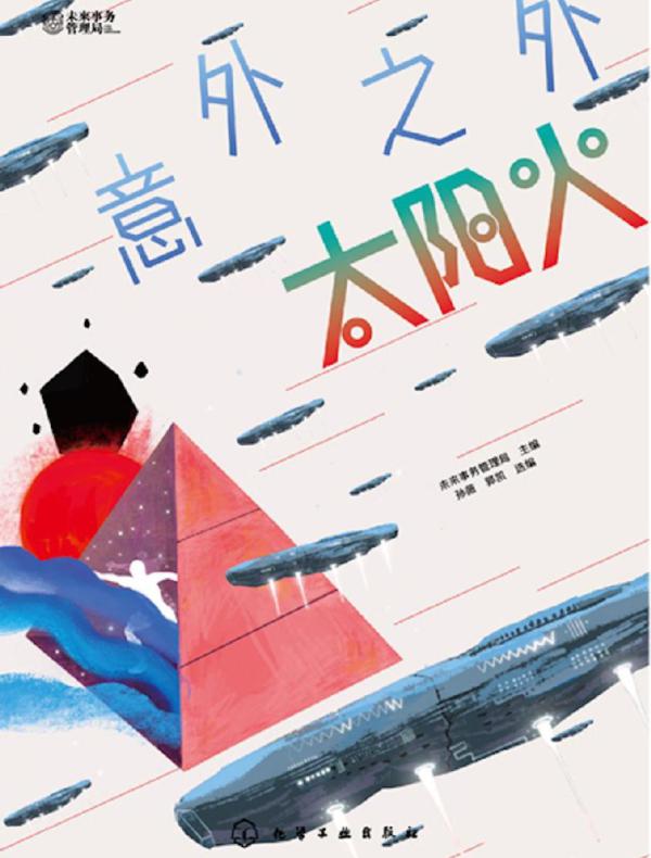 意外之外：太阳火