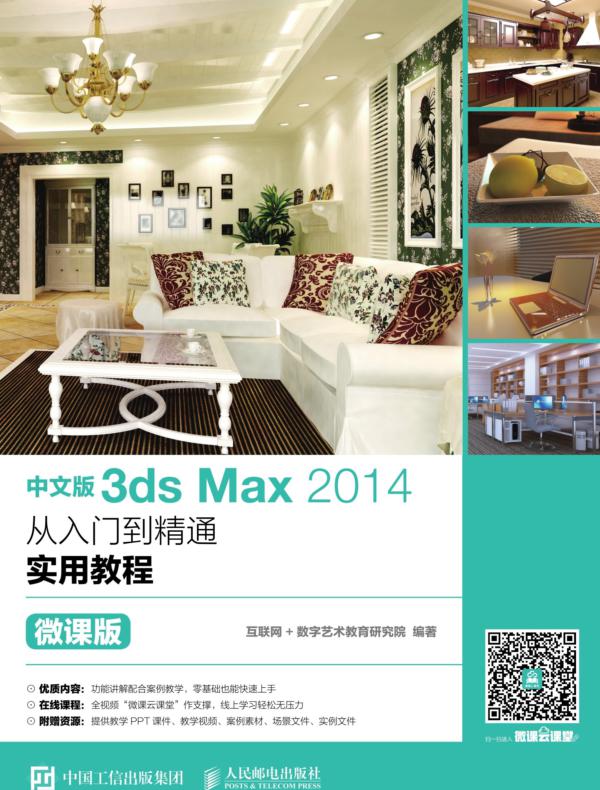 中文版3ds Max 2014从入门到精通实用教程