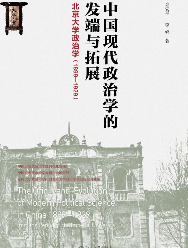 中国现代政治学的发端与拓展：北京大学政治学（1899-1929）
