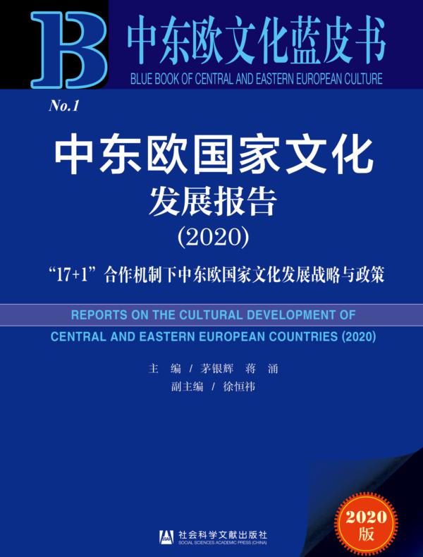中东欧国家文化发展报告（2020）：“17+1”合作机制下中东欧国家文化发展战略与政策