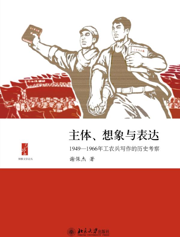 主体、想象与表达：1949—1966年工农兵写作的历史考察