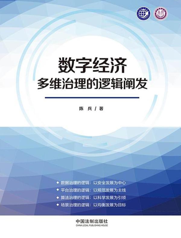 数字经济多维治理的逻辑阐发
