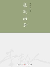 暴风雨前（李劼人全集）