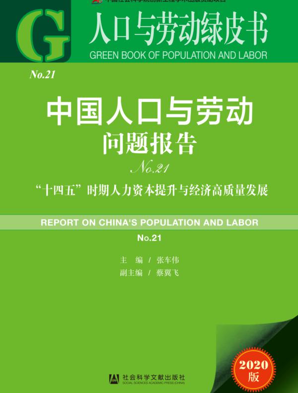 中国人口与劳动问题报告（No.21）：“十四五”时期人力资本提升与经济高质量发展