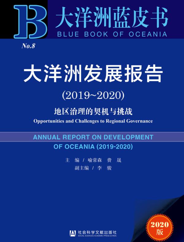 大洋洲发展报告(2019~2020):地区治理的契机与挑战