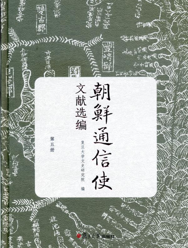 朝鲜通信使文献选编（第五册）