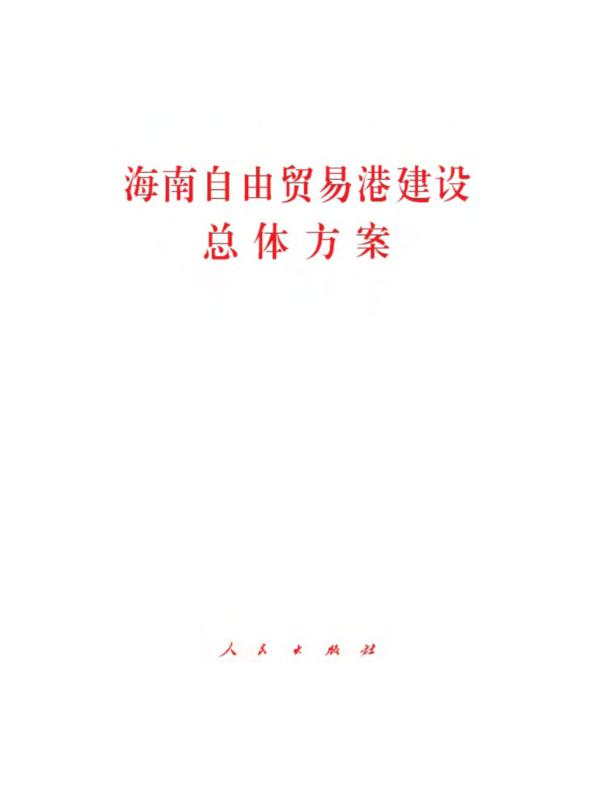 海南自由贸易港建设总体方案