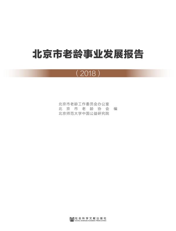 北京市老龄事业发展报告（2018）