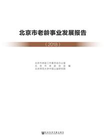北京市老龄事业发展报告（2018）