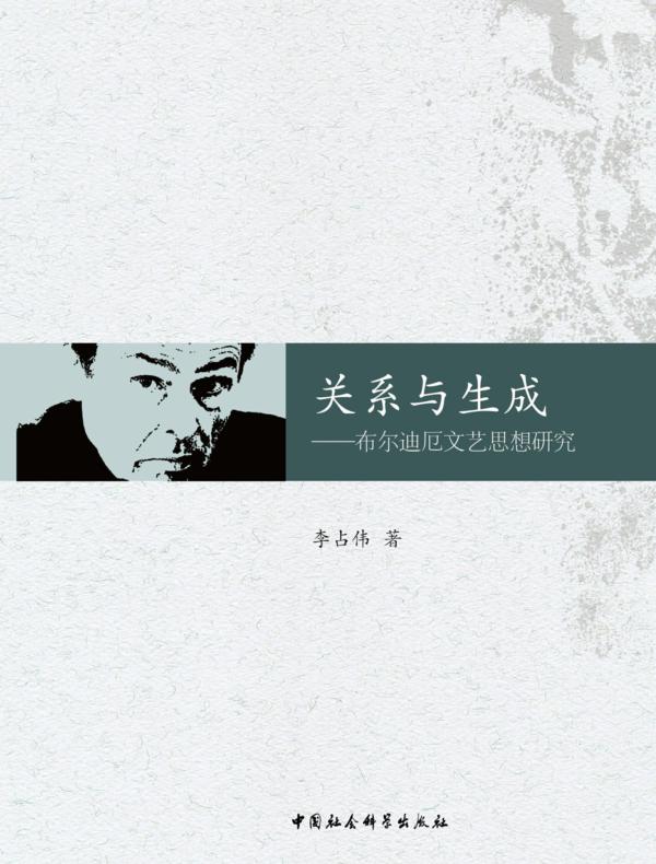 关系与生成：布尔迪厄文艺思想研究