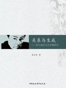 关系与生成：布尔迪厄文艺思想研究