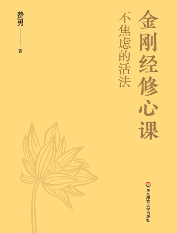金刚经修心课:不焦虑的活法