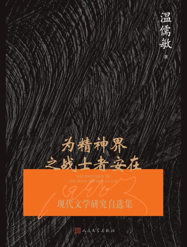 为精神界之战士者安在：现代文学研究自选集