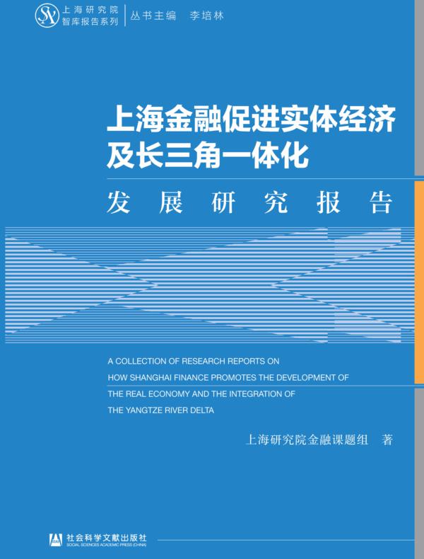 上海金融促进实体经济及长三角一体化发展研究报告