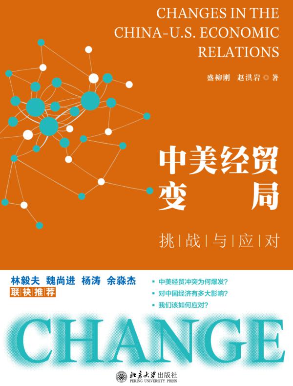 中美经贸变局：挑战与应对
