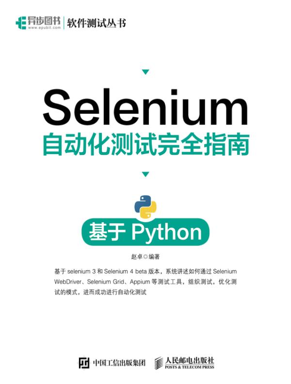 Selenium自动化测试完全指南:基于Python