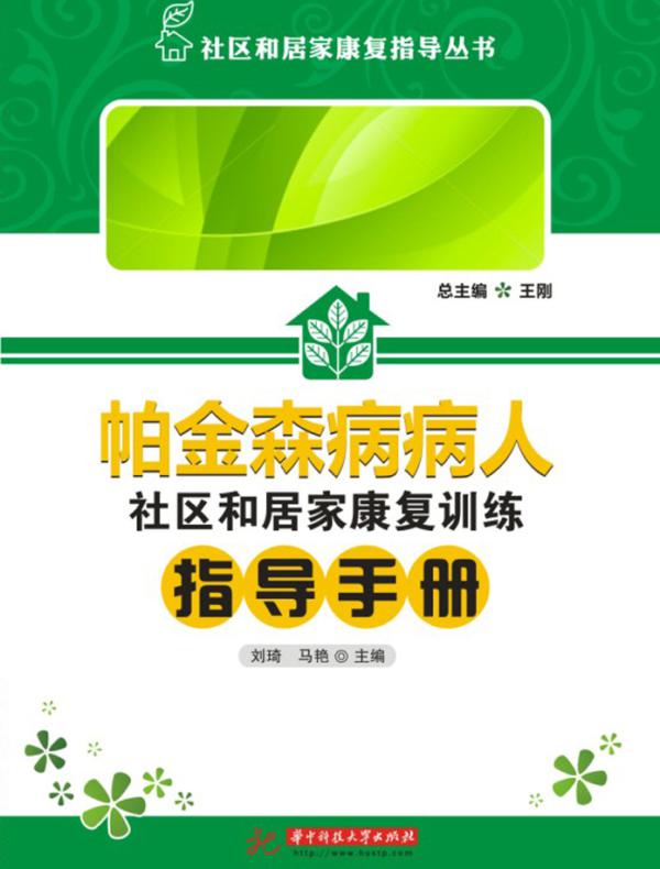 帕金森病人社区和居家康复训练指导手册