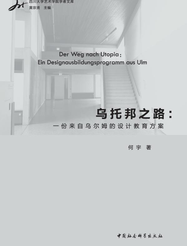 乌托邦之路：一份来自乌尔姆的设计教育方案