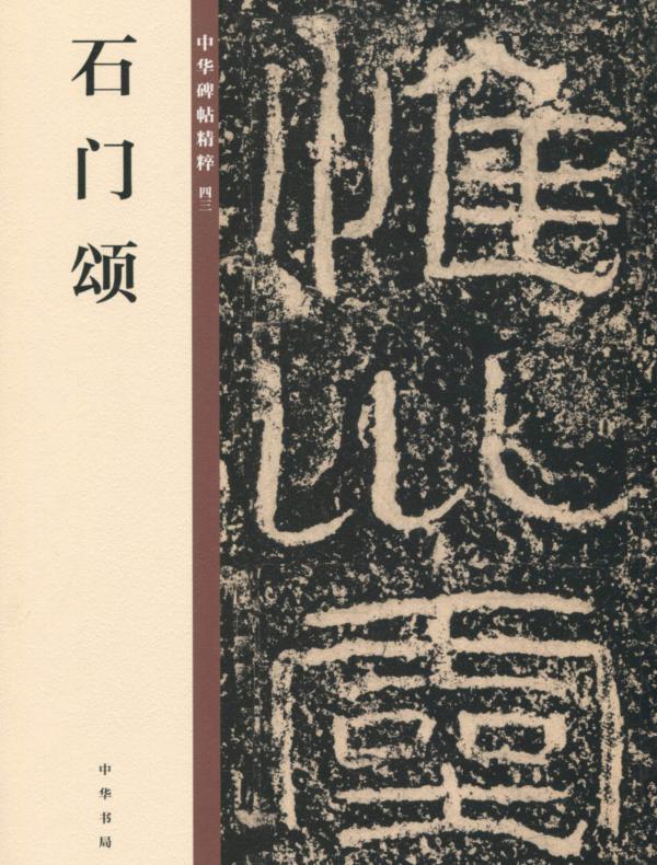 石门颂——中华碑帖精粹