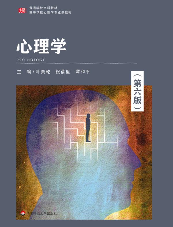 心理学（第6版）