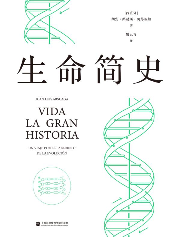 生命简史