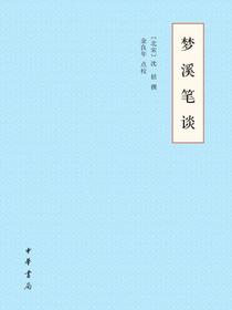 梦溪笔谈