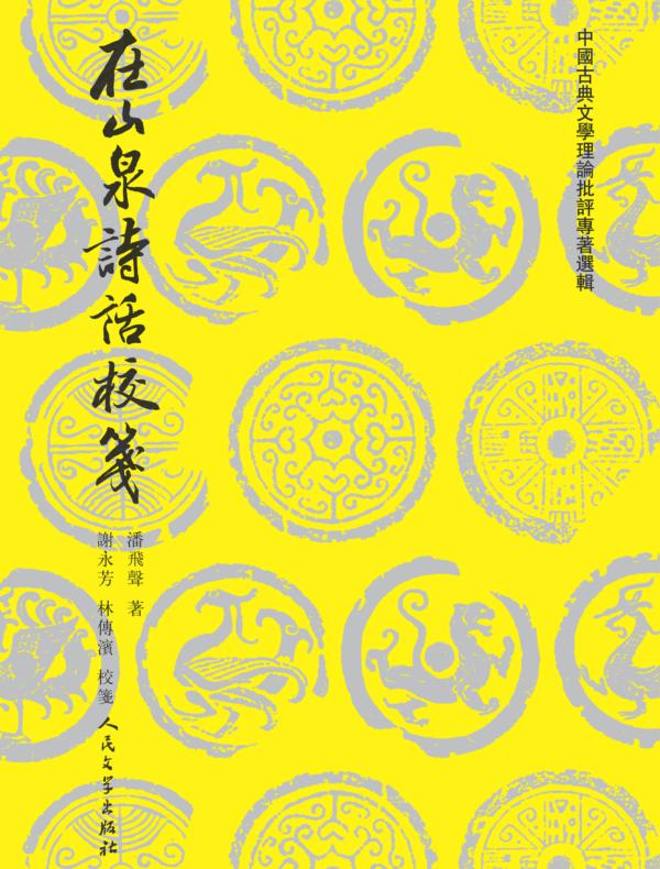 在山泉诗话校笺