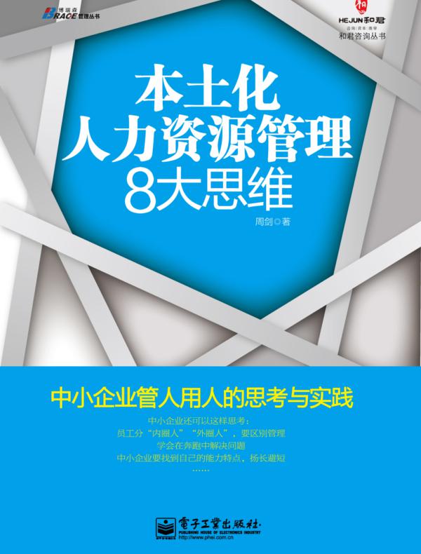 本土化人力资源管理8大思维