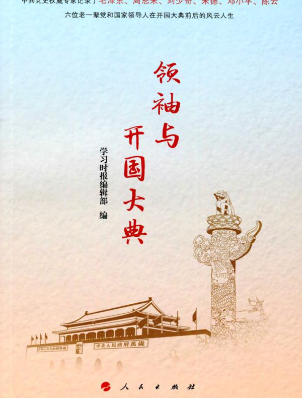 领袖与开国大典