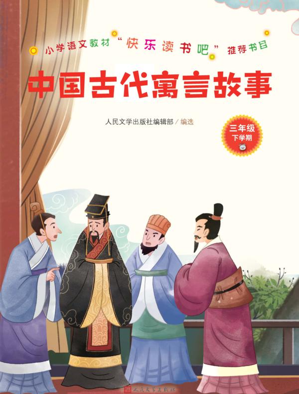 中国古代寓言故事（三年级下学期）