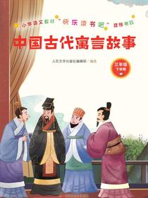 中国古代寓言故事（三年级下学期）