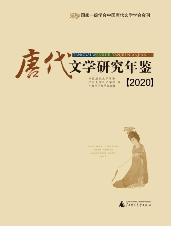 唐代文学研究年鉴（2020）