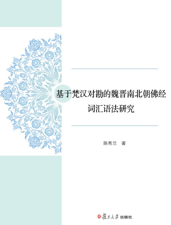 基于梵汉对勘的魏晋南北朝佛经词汇语法研究