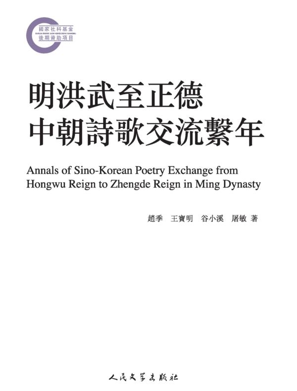 明洪武至正德中朝詩歌交流繫年